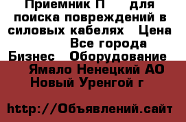 Приемник П-806 для поиска повреждений в силовых кабелях › Цена ­ 111 - Все города Бизнес » Оборудование   . Ямало-Ненецкий АО,Новый Уренгой г.